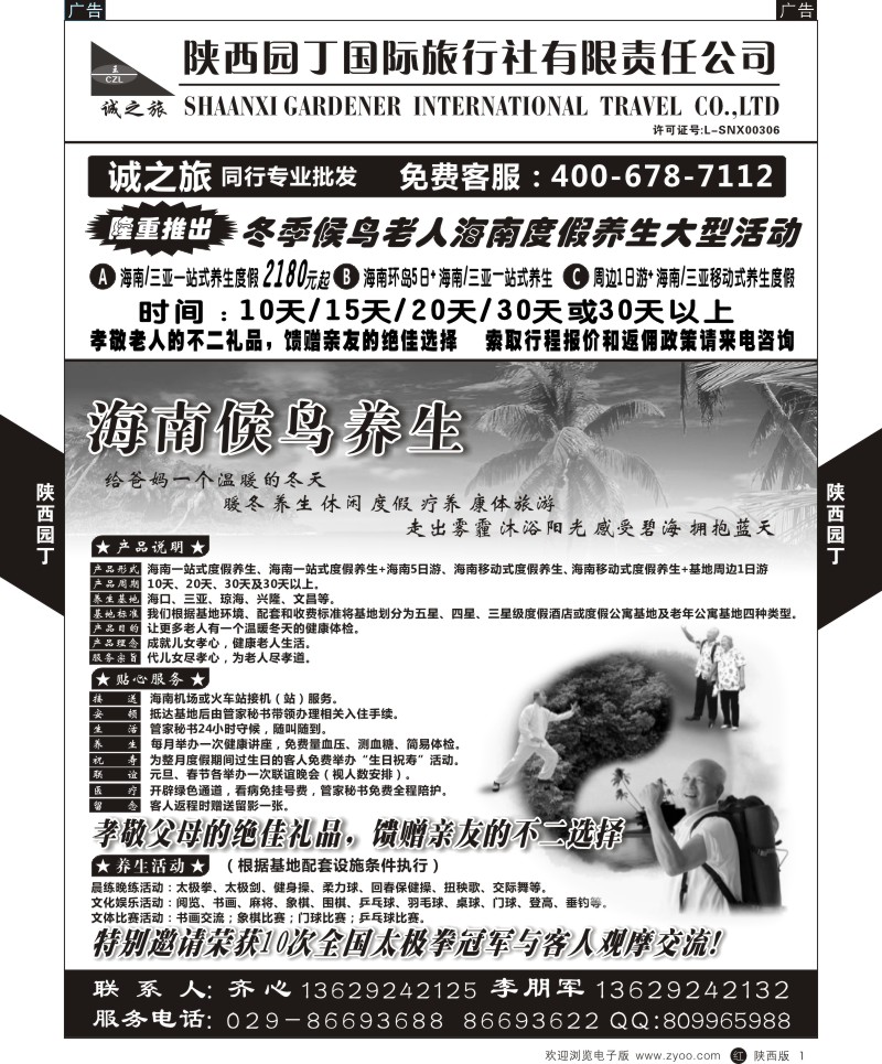 r黑001  陕西园丁国际旅行社有限责任公司