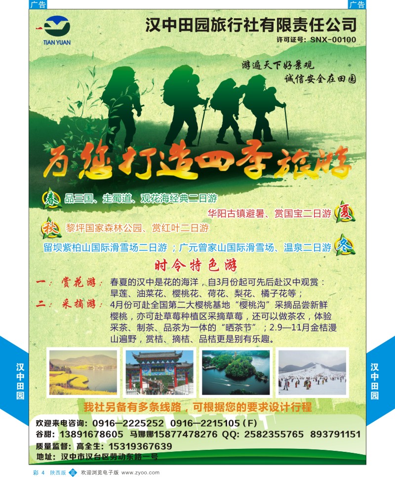 b彩004  汉中田园旅行社  