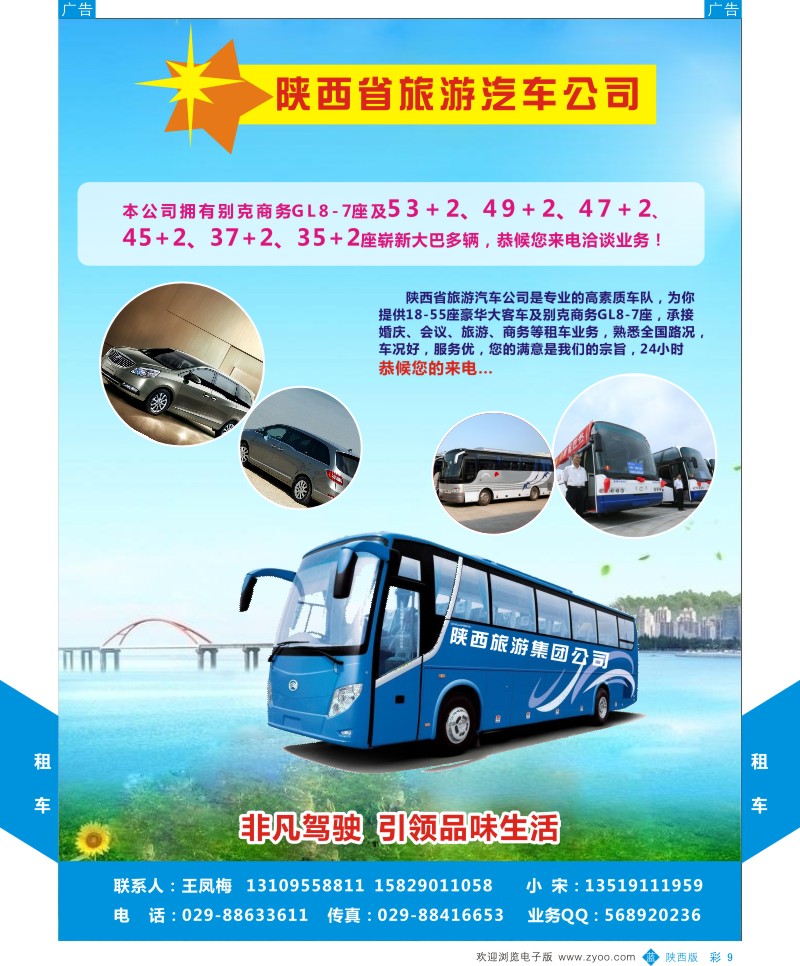 b彩009  陕西省旅游汽车公司