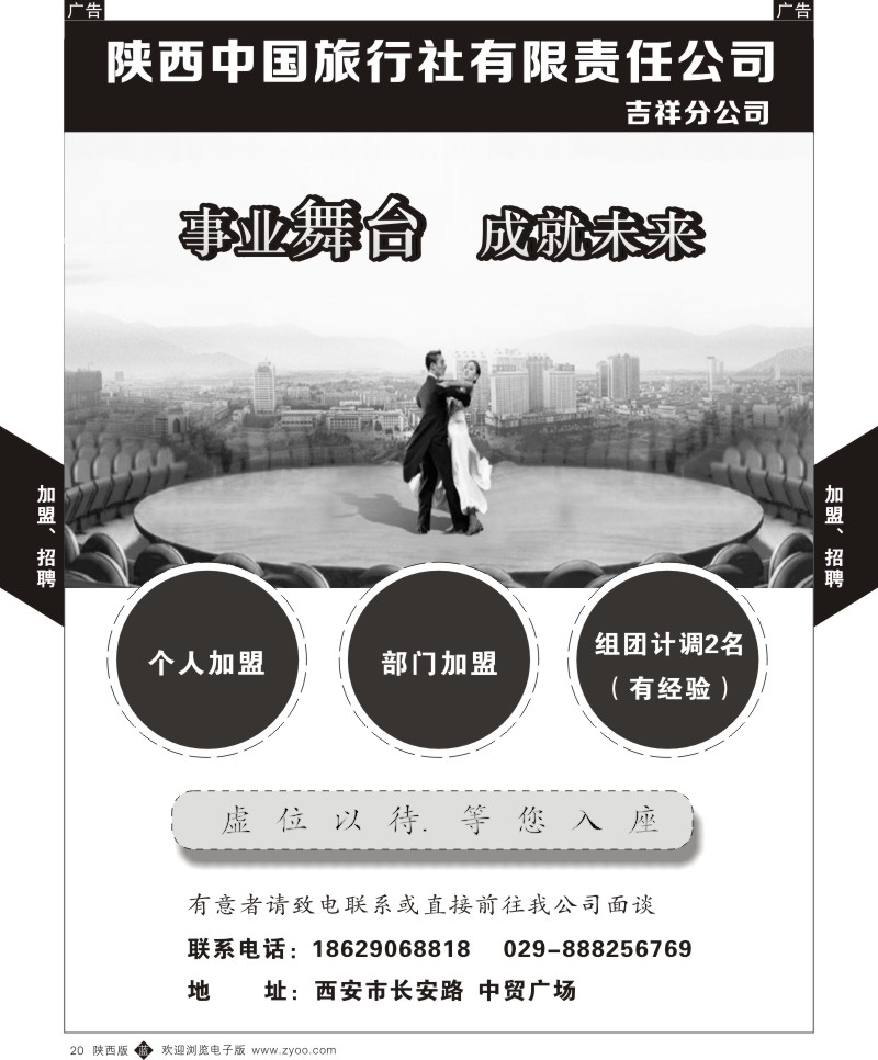 b黑020  陕西中国旅行社吉祥分公司-加盟、招聘