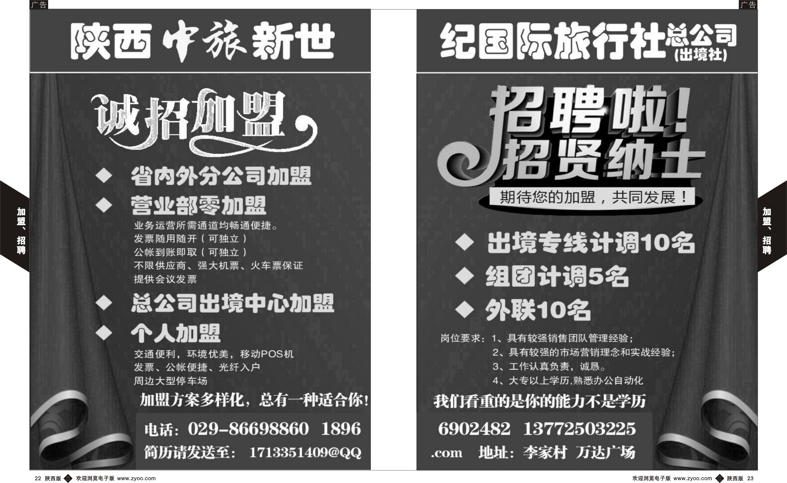 b黑022-023  中旅新世纪-诚邀加盟