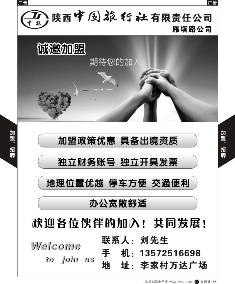 r黑055  陕西中国旅行社雁塔路分公司-诚邀加盟
