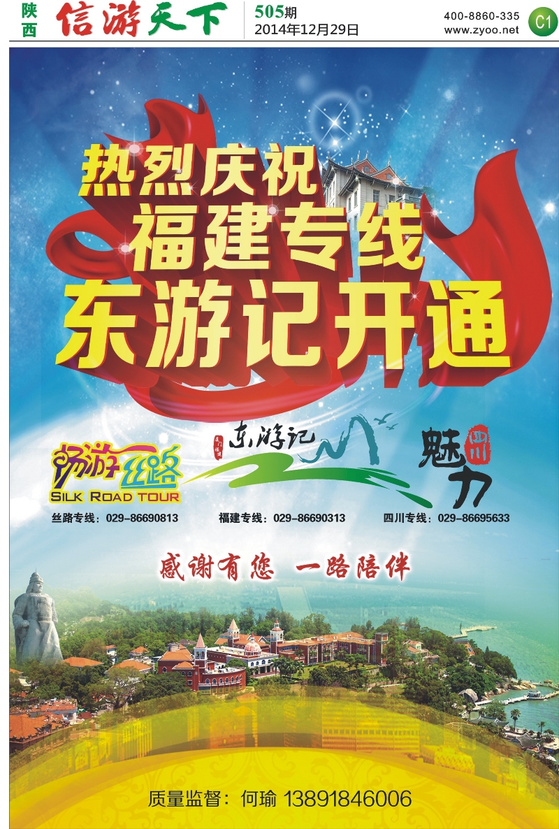 C1  热烈庆祝福建专线东游记开通