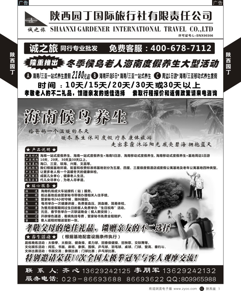 r黑001  陕西园丁国际旅行社有限责任公司-海南