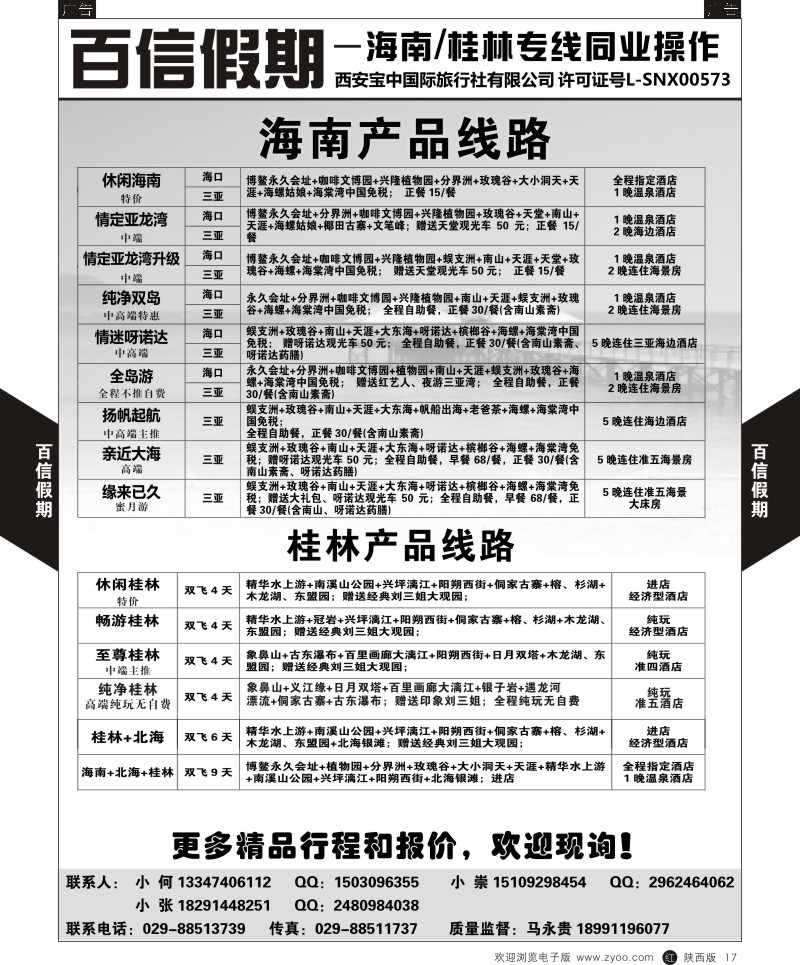 r黑017  百信假期—桂林海南线