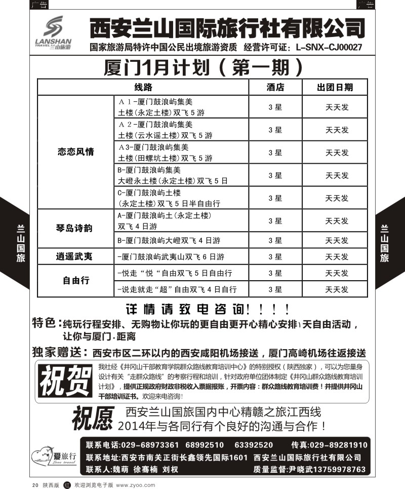 r黑020  兰山国旅-厦门1月计划  