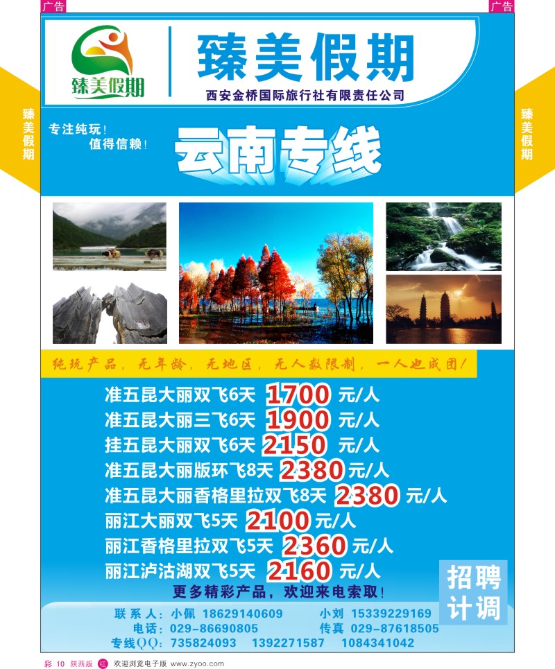 r彩010  金桥国际旅行社-臻美假期-云南  