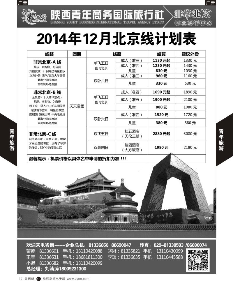 r黑032  陕西青年商务旅行社-北京