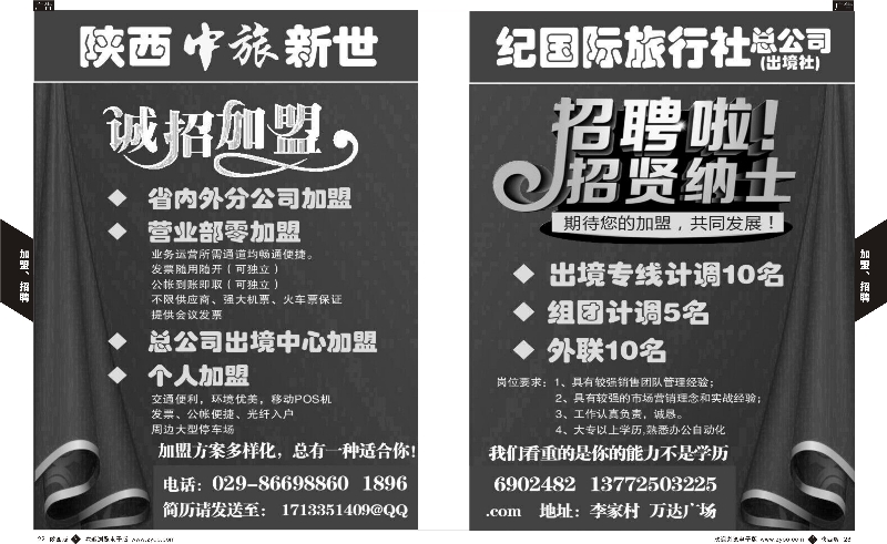 b黑022-023  中旅新世纪-诚邀加盟