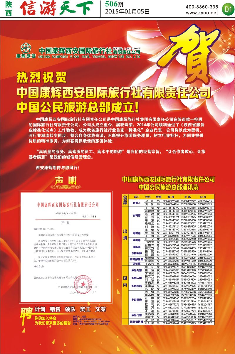 D1  恭贺中国康辉西安国际旅行社有限责任公司中国公民旅游总部成立