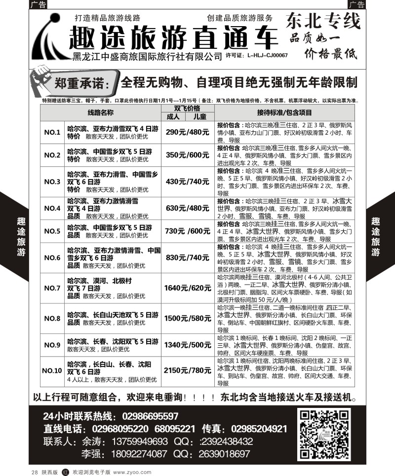 辽宁、吉林、黑龙江  r黑028  趣途旅游-哈尔滨  黑28  