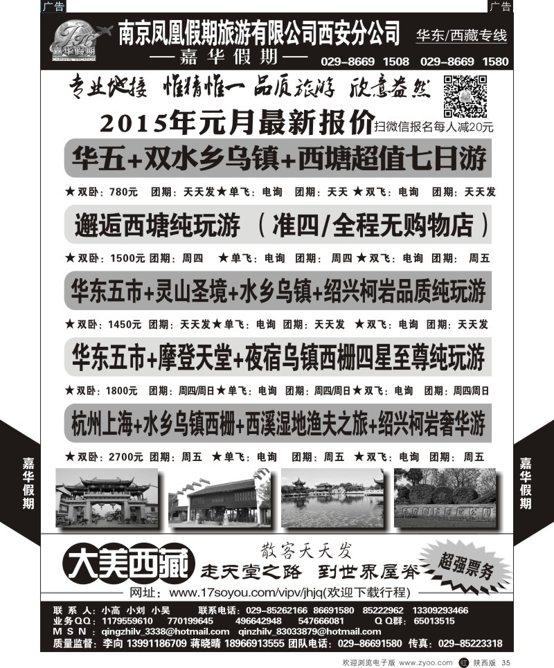 上海、浙江、江苏、安徽、山东  r黑035  嘉华假期—华东专线  黑35
