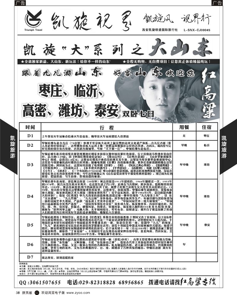 上海、浙江、江苏、安徽、山东  r黑038  西安凯旋铁道国旅-大山东1  黑38