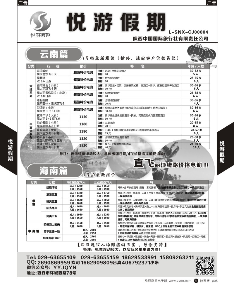 广深珠、广西、福建、海南  r黑005  悦游假期-云南-海南  黑5