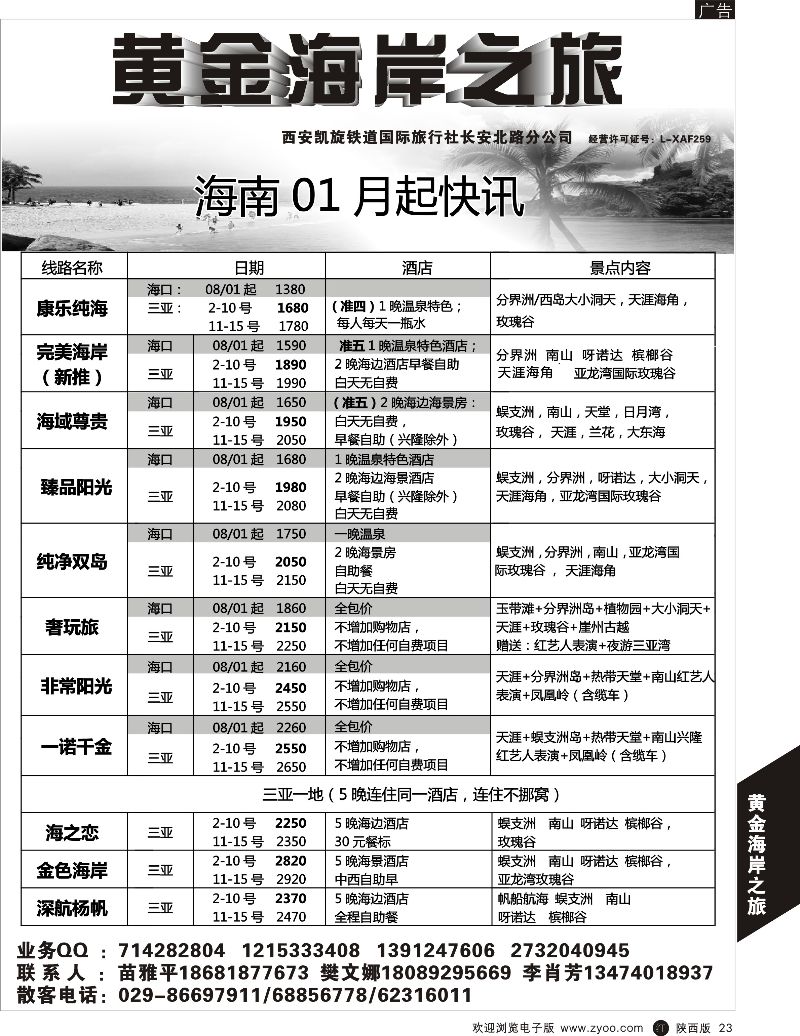 广深珠、广西、福建、海南  r黑023  黄金海岸之旅-海南  黑23