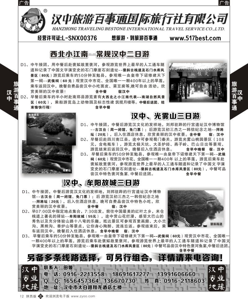 省内周边游  b黑012  汉中旅游百事通-汉中专线  黑12