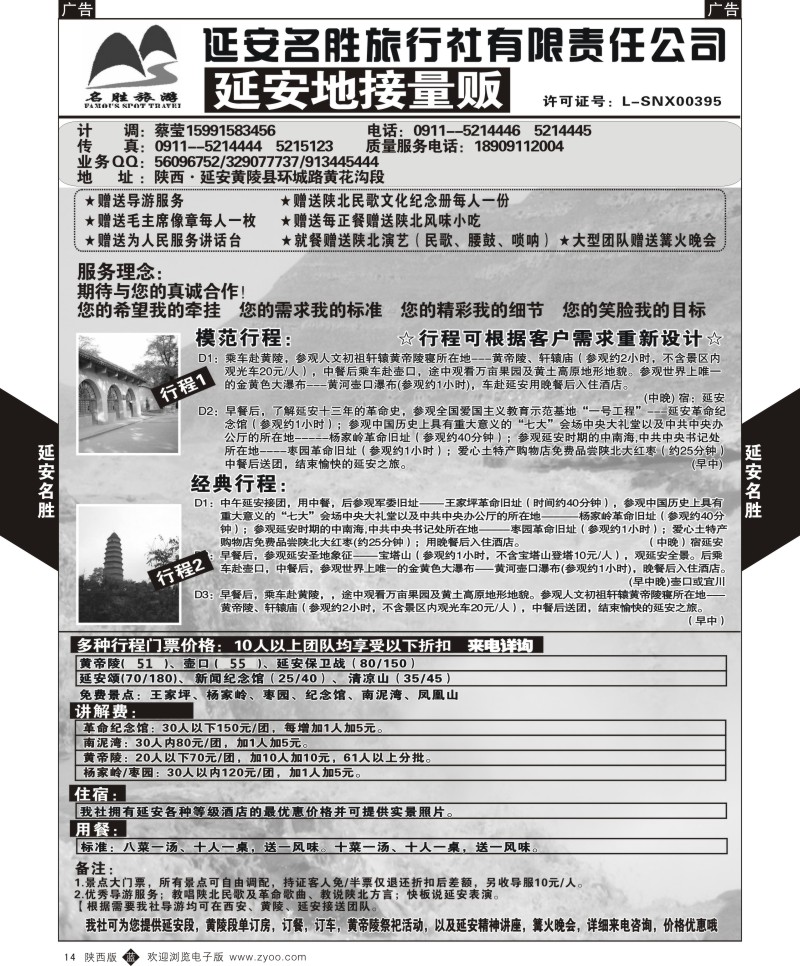 省内周边游  b黑014  延安黄陵名胜旅行社  黑14  ｛05813｝