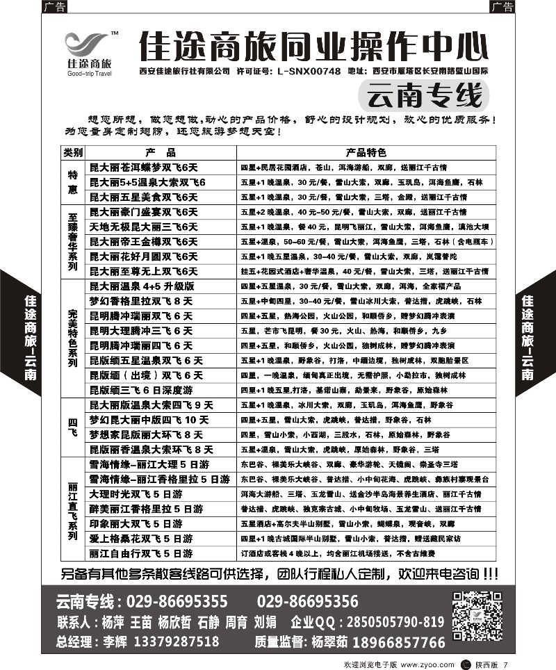 贵州、云南、西藏、四川  r黑007  佳途商旅-云南专线  黑7  ｛05738｝