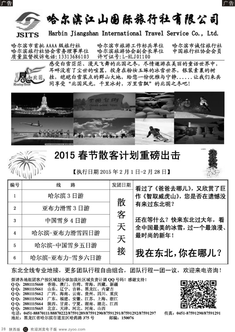 r黑028  哈尔滨江山国际旅行社