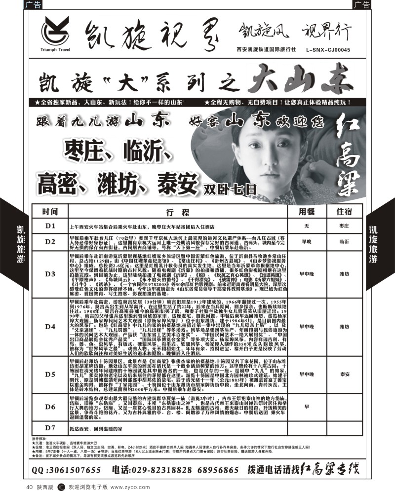 r黑040  西安凯旋铁道国旅-大山东1
