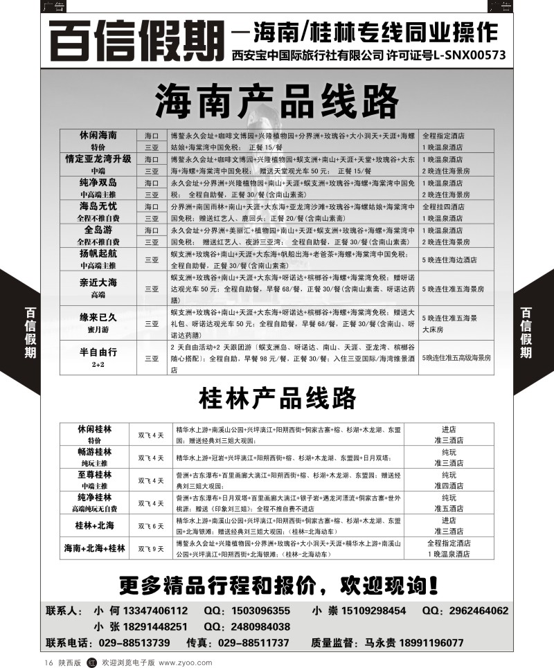 r黑016  百信假期—桂林海南线