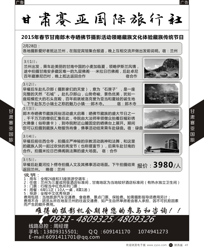 r黑049  赛亚国际旅行社