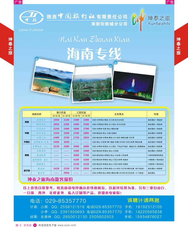 扉2  坤泰之旅-海南专线  