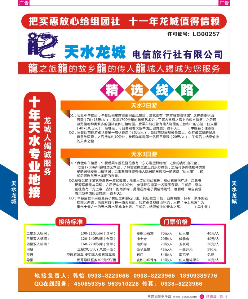 r彩009  甘肃天水龙城旅行社