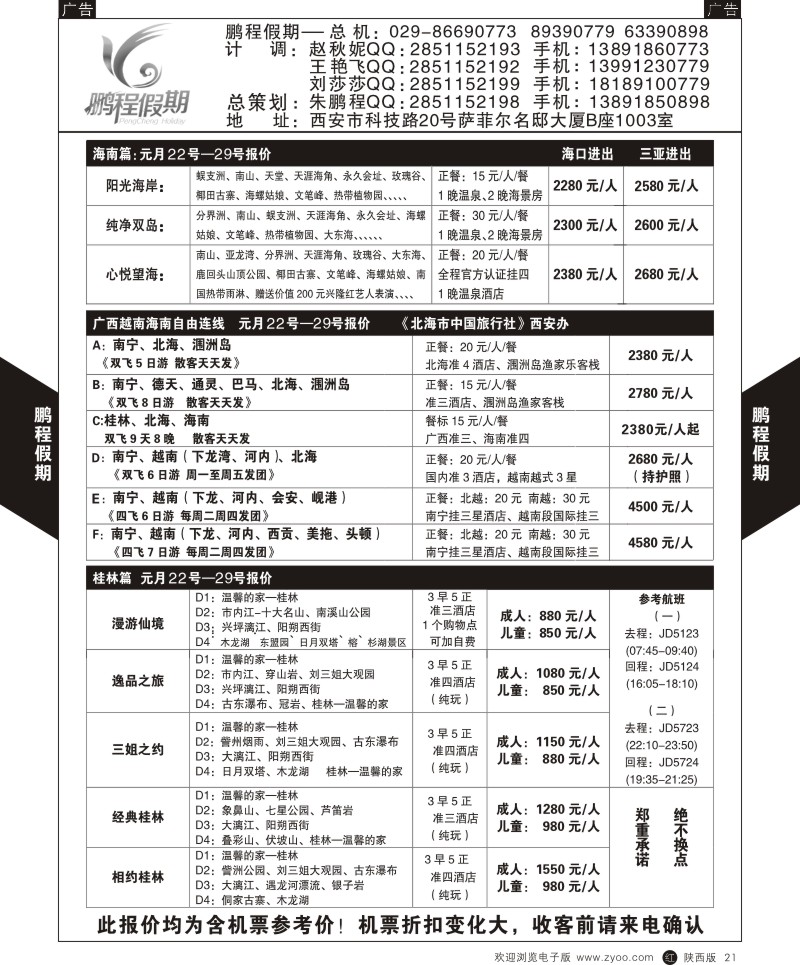 r黑021  鹏程假期-海南、桂林、越南