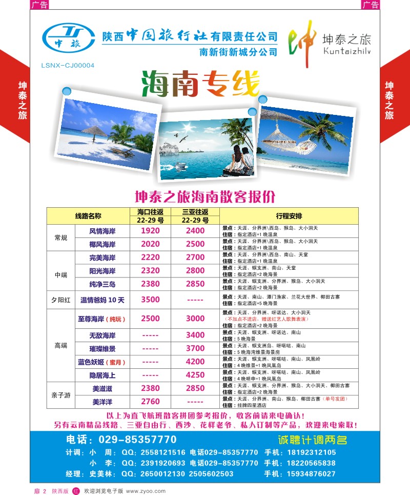 扉2  坤泰之旅-海南专线  