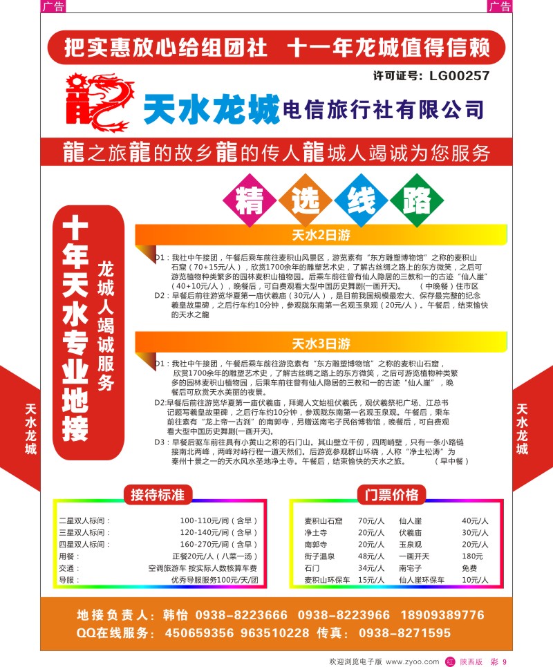 r彩009  甘肃天水龙城旅行社