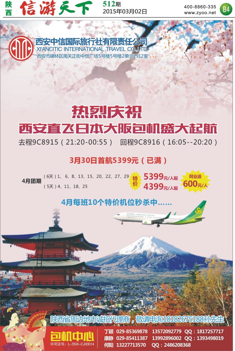 B4 热烈庆祝 中信国旅 西安直飞日本大阪包机盛大起航