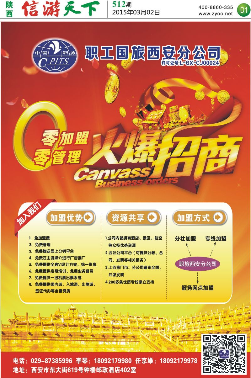 D1 职工国旅西安分公司加盟jpg