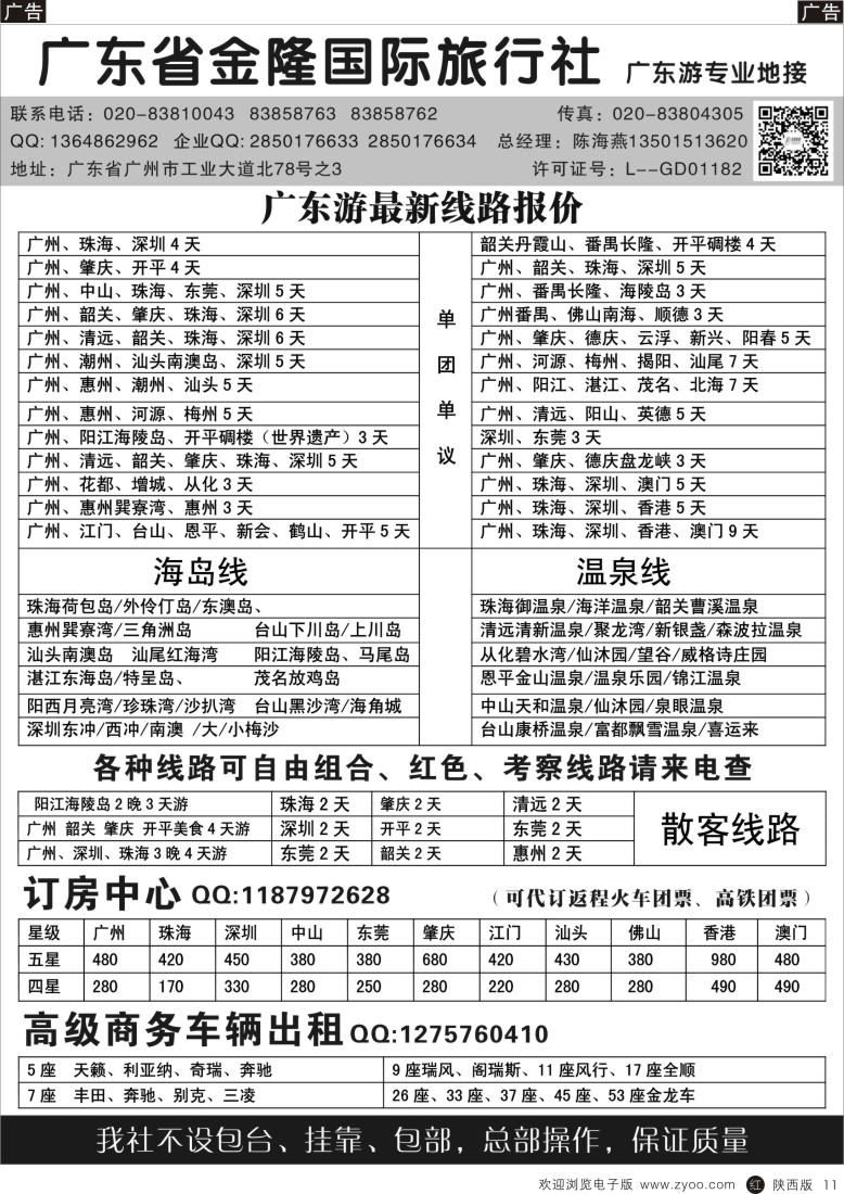 r黑011  广东金隆国际旅行社—广东游专业地接
