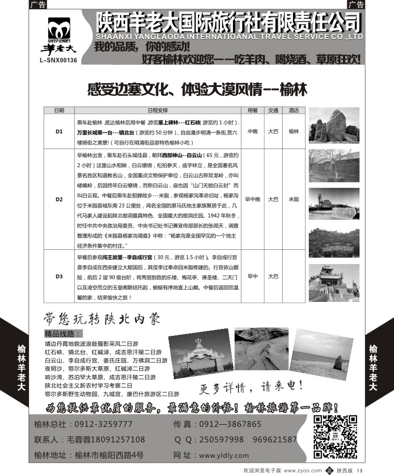 b黑013  魅力榆林——榆林羊老大旅行社