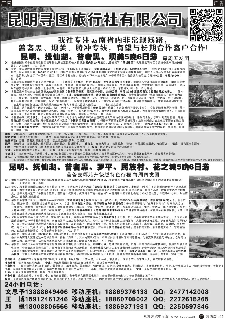 r黑043  昆明寻图旅行社-普者黑、腾冲专线
