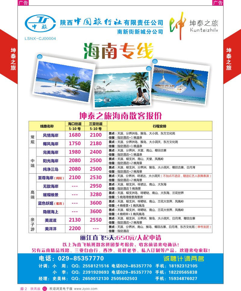 扉2  坤泰之旅-海南专线  