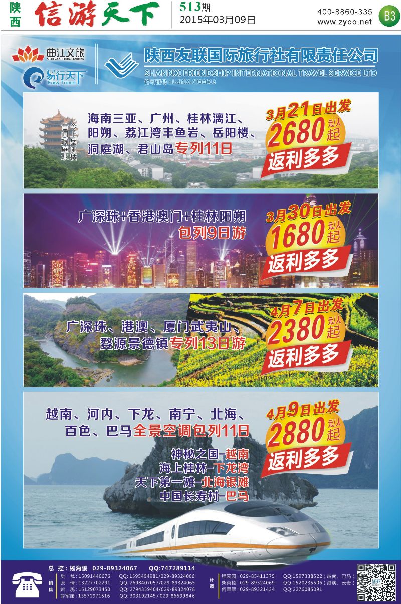 B3 陕西友联国际旅行社-易行天下