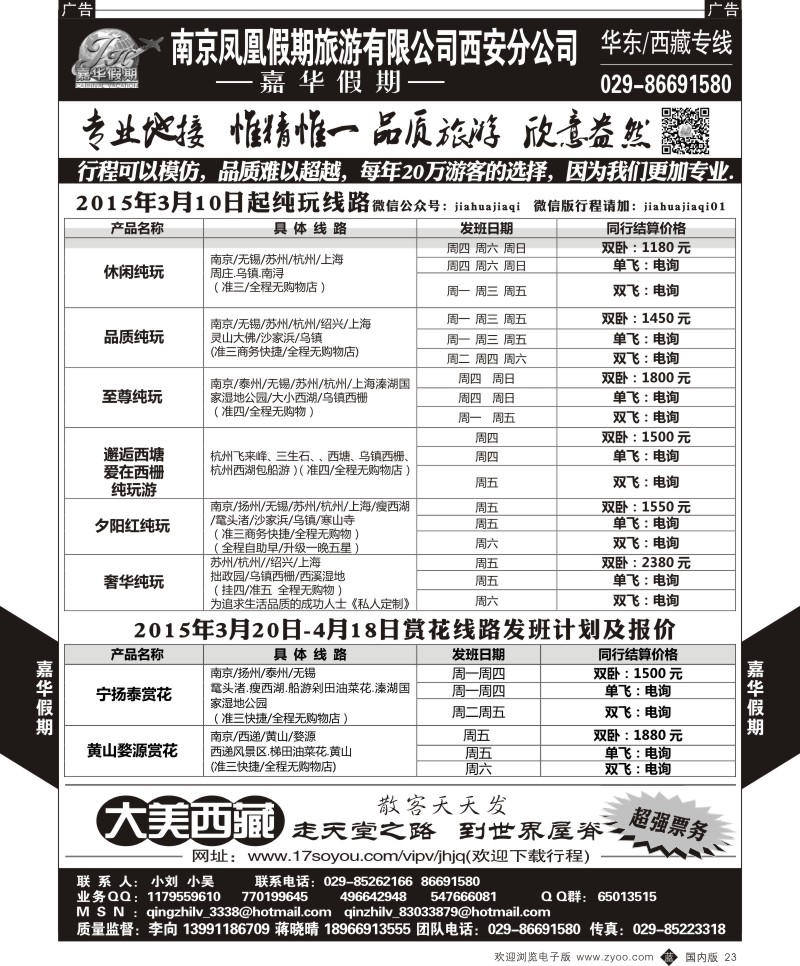 b黑023  嘉华假期—华东专线