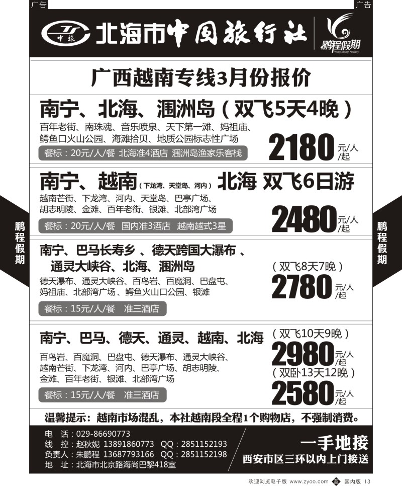 b黑013  鹏程假期-海南