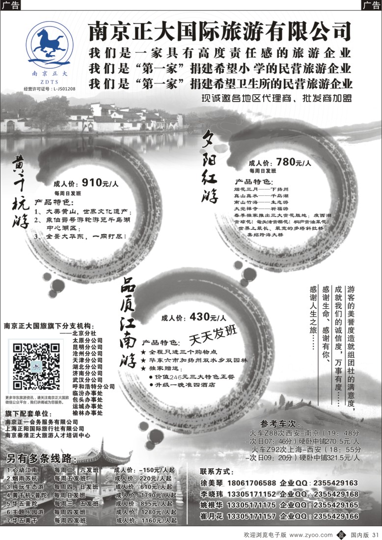 b黑031  南京正大国际旅行社-华东专业地接