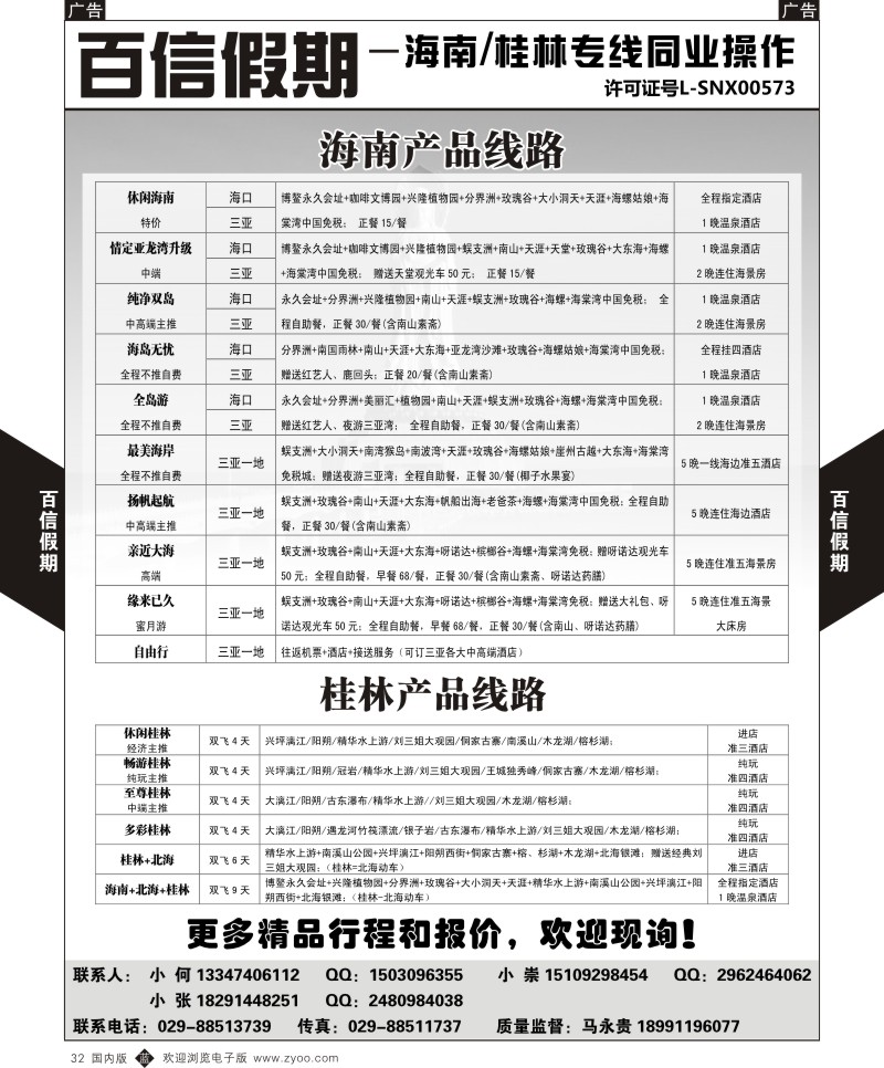 b黑032  百信假期-桂林海南线