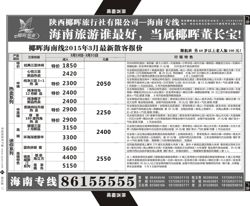 b黑017  陕西椰晖旅业-海南专线