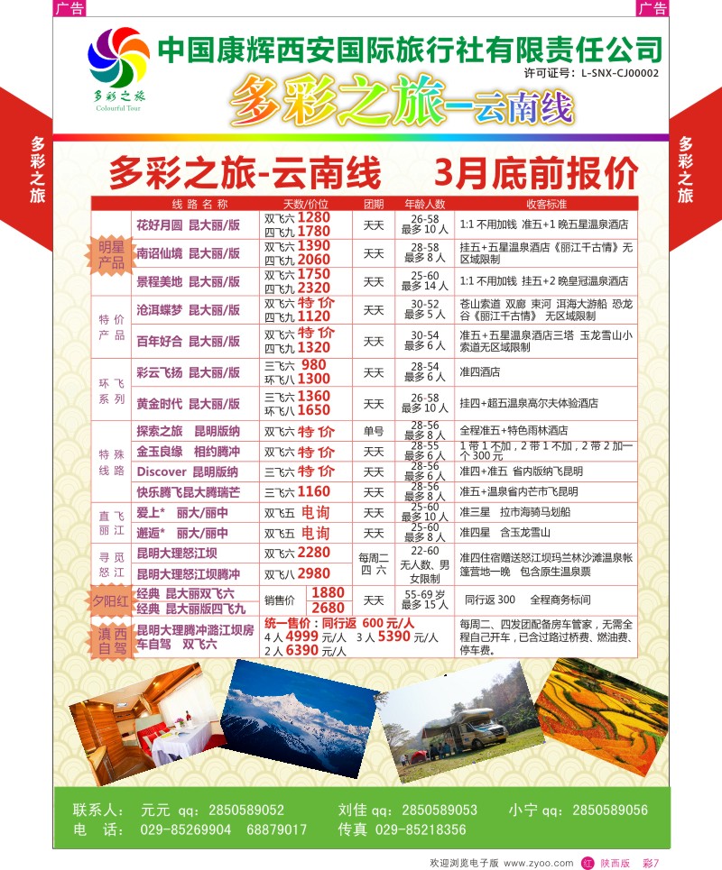 r彩007  多彩之旅云南3月产品计划