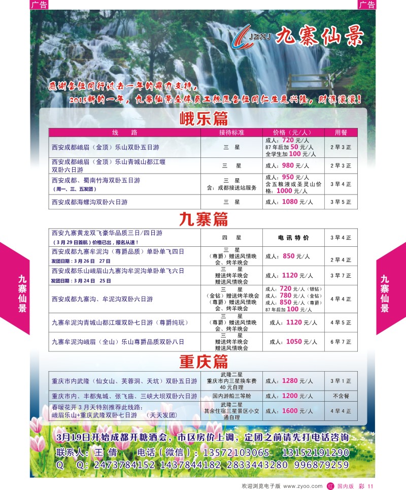 r彩011  九寨仙景-四川春暖花开季节