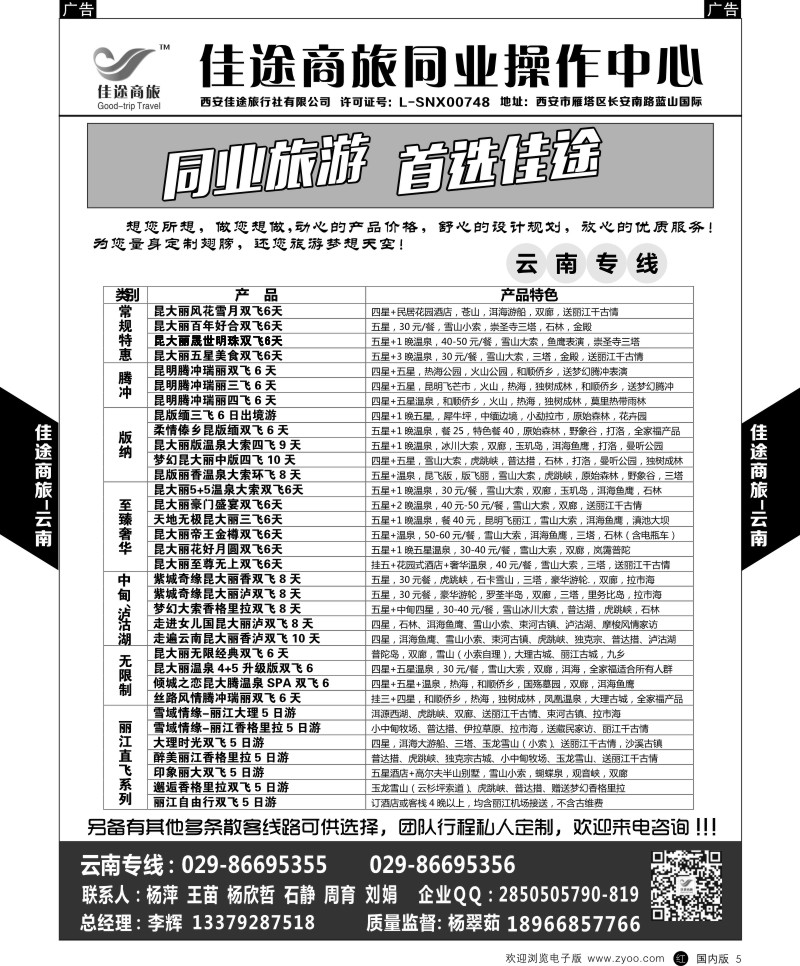 r黑005  佳途商旅-云南专线  ｛05738｝