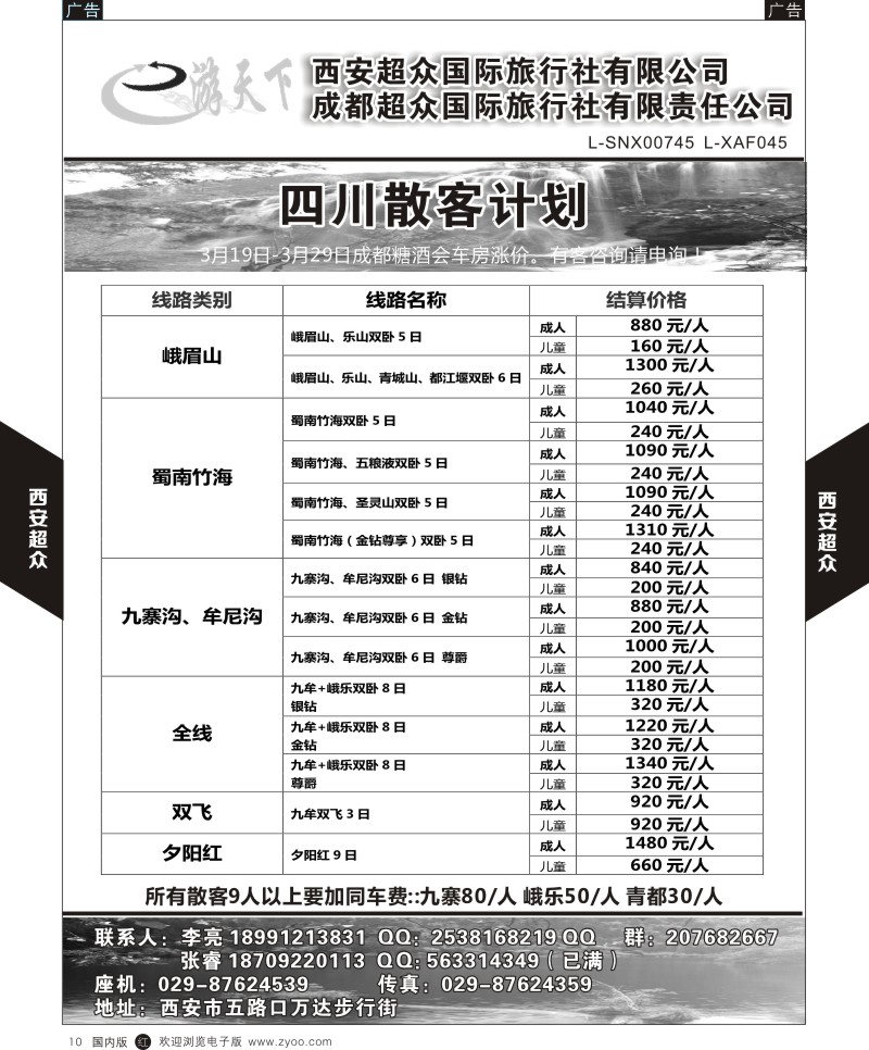 r黑010  西安超众国际旅行社-四川专线