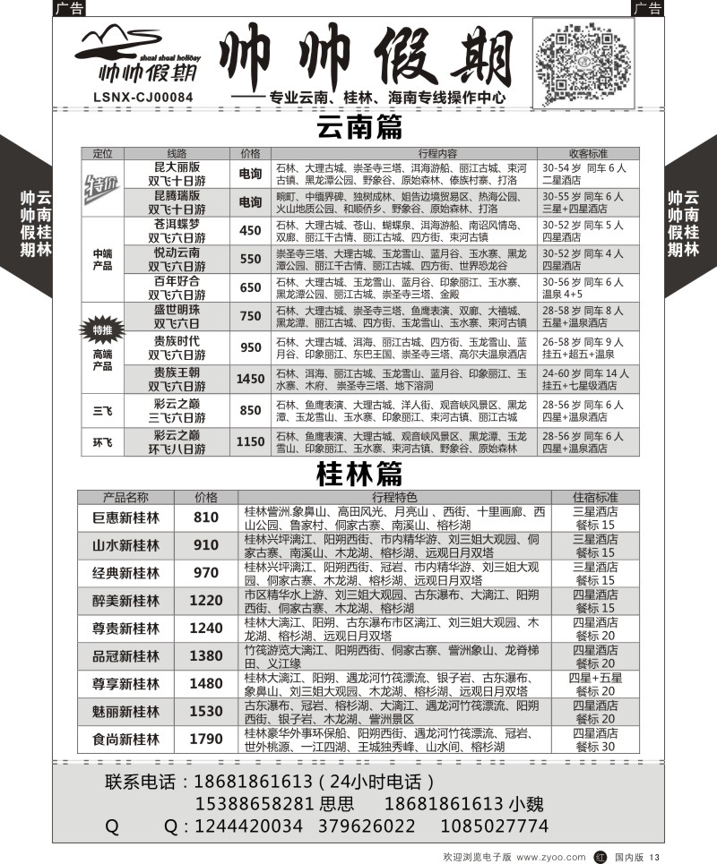 r黑013  帅帅假期-云南／桂林计划