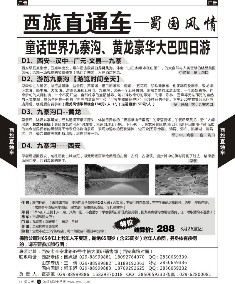 r黑016  西旅直通车-蜀国风情