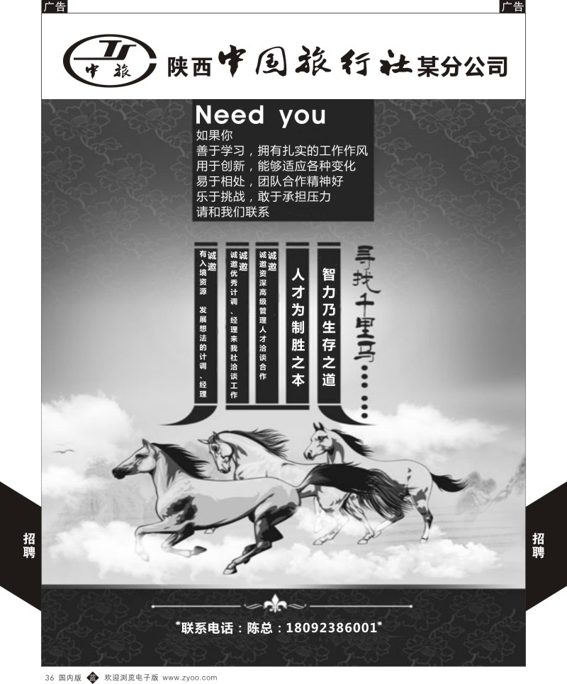 b黑036  陕中旅高新尚品国际分公司-招聘